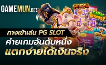 ทางเข้าเล่น PG SLOT