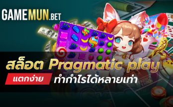 สล็อต Pragmatic play แตกง่าย